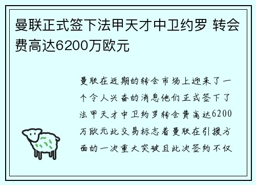 曼联正式签下法甲天才中卫约罗 转会费高达6200万欧元