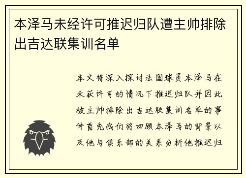 本泽马未经许可推迟归队遭主帅排除出吉达联集训名单
