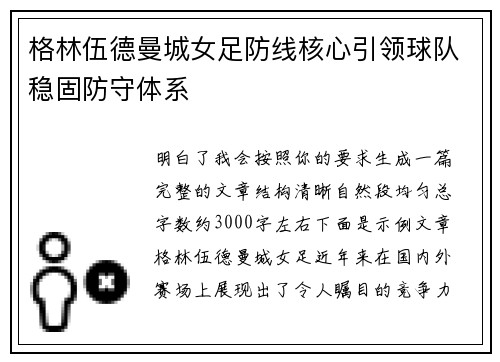 格林伍德曼城女足防线核心引领球队稳固防守体系