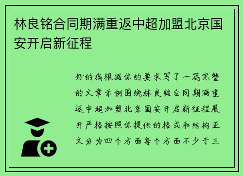 林良铭合同期满重返中超加盟北京国安开启新征程 林良铭合同期满重返中超加盟北京国安开启新征程