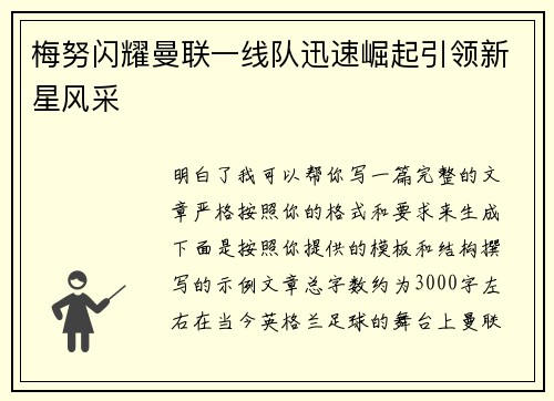 梅努闪耀曼联一线队迅速崛起引领新星风采