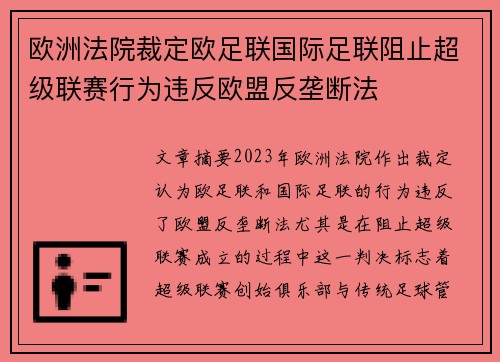 欧洲法院裁定欧足联国际足联阻止超级联赛行为违反欧盟反垄断法