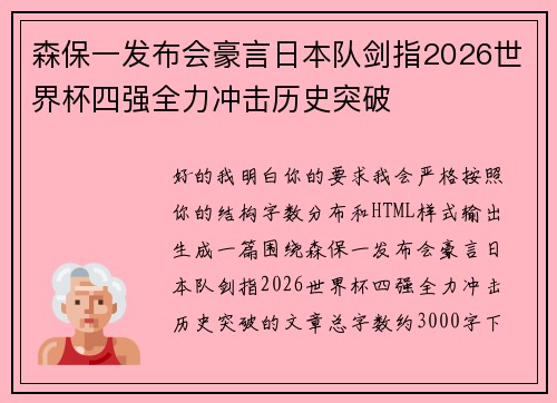 森保一发布会豪言日本队剑指2026世界杯四强全力冲击历史突破