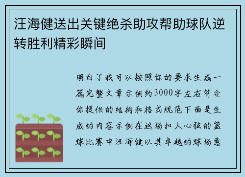 汪海健送出关键绝杀助攻帮助球队逆转胜利精彩瞬间