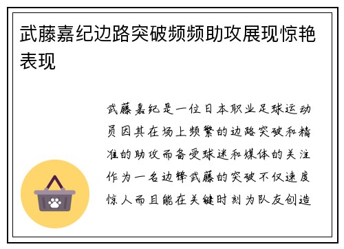 武藤嘉纪边路突破频频助攻展现惊艳表现