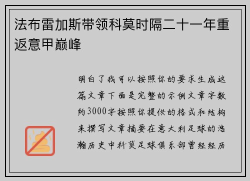 法布雷加斯带领科莫时隔二十一年重返意甲巅峰