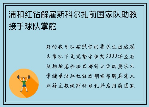 浦和红钻解雇斯科尔扎前国家队助教接手球队掌舵