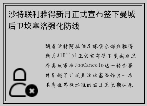 沙特联利雅得新月正式宣布签下曼城后卫坎塞洛强化防线