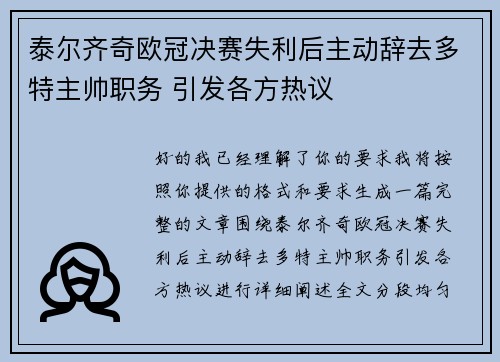 泰尔齐奇欧冠决赛失利后主动辞去多特主帅职务 引发各方热议