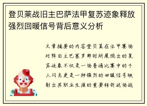 登贝莱战旧主巴萨法甲复苏迹象释放强烈回暖信号背后意义分析
