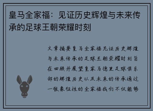 皇马全家福：见证历史辉煌与未来传承的足球王朝荣耀时刻