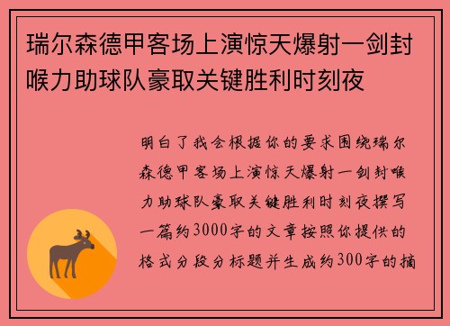 瑞尔森德甲客场上演惊天爆射一剑封喉力助球队豪取关键胜利时刻夜