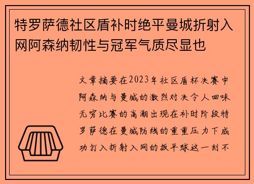 特罗萨德社区盾补时绝平曼城折射入网阿森纳韧性与冠军气质尽显也