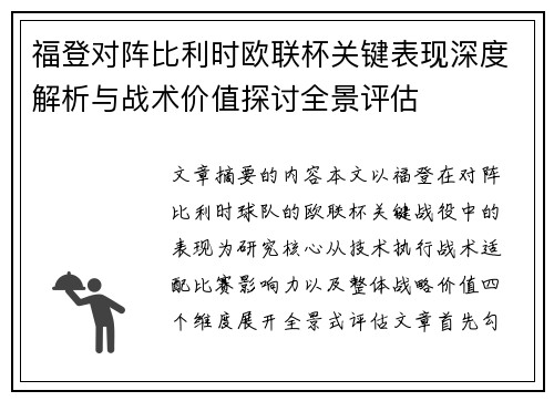 福登对阵比利时欧联杯关键表现深度解析与战术价值探讨全景评估