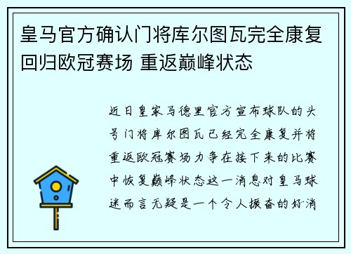 皇马官方确认门将库尔图瓦完全康复回归欧冠赛场 重返巅峰状态
