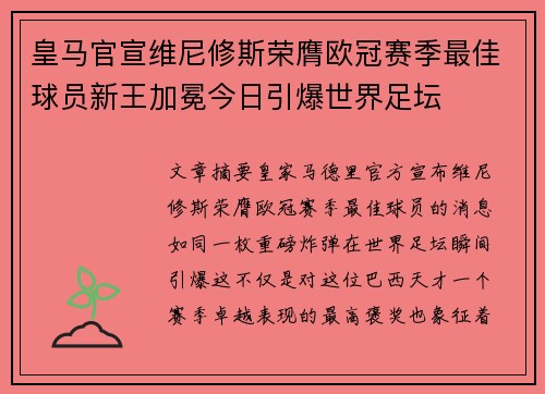 皇马官宣维尼修斯荣膺欧冠赛季最佳球员新王加冕今日引爆世界足坛