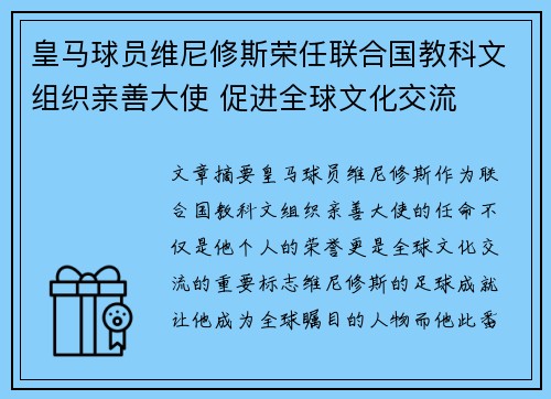 皇马球员维尼修斯荣任联合国教科文组织亲善大使 促进全球文化交流