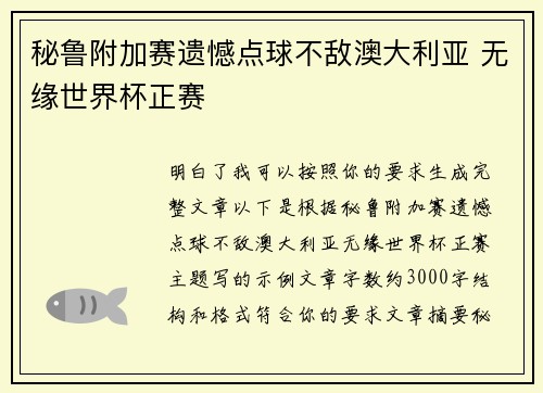 秘鲁附加赛遗憾点球不敌澳大利亚 无缘世界杯正赛