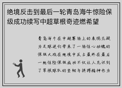 绝境反击到最后一轮青岛海牛惊险保级成功续写中超草根奇迹燃希望