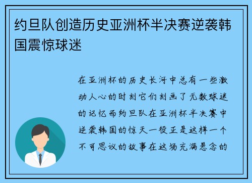约旦队创造历史亚洲杯半决赛逆袭韩国震惊球迷
