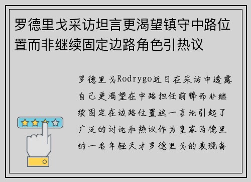 罗德里戈采访坦言更渴望镇守中路位置而非继续固定边路角色引热议