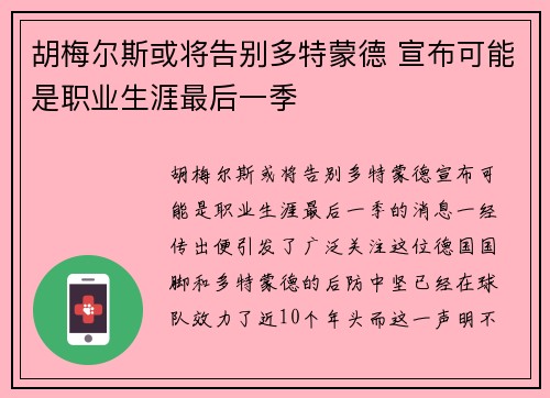 胡梅尔斯或将告别多特蒙德 宣布可能是职业生涯最后一季