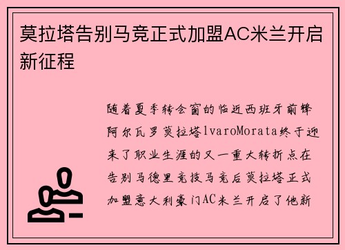 莫拉塔告别马竞正式加盟AC米兰开启新征程