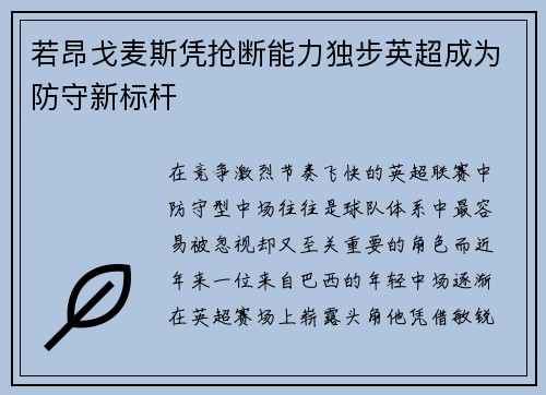 若昂戈麦斯凭抢断能力独步英超成为防守新标杆