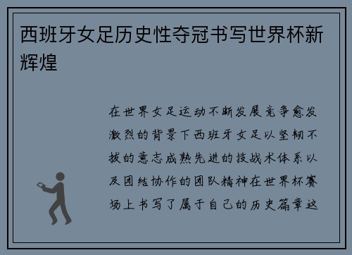 西班牙女足历史性夺冠书写世界杯新辉煌 西班牙女足历史性夺冠书写世界杯新辉煌