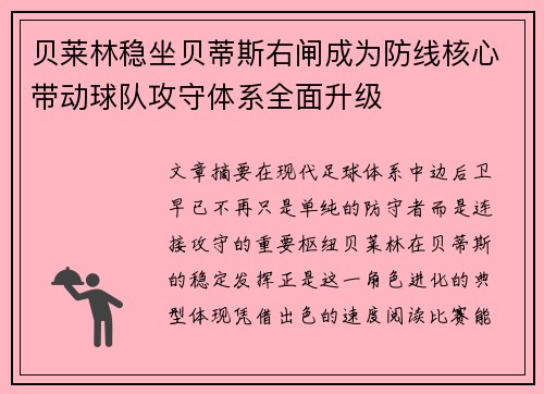 贝莱林稳坐贝蒂斯右闸成为防线核心带动球队攻守体系全面升级