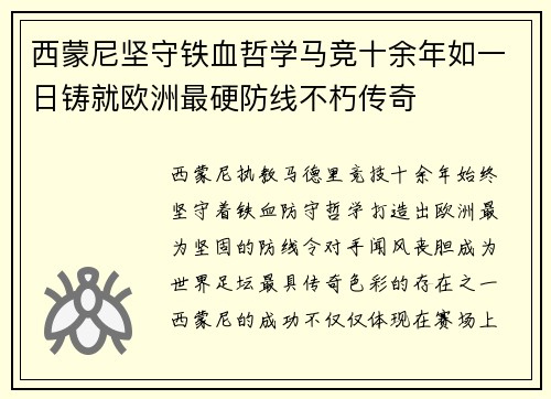 西蒙尼坚守铁血哲学马竞十余年如一日铸就欧洲最硬防线不朽传奇