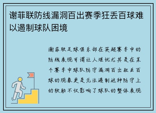 谢菲联防线漏洞百出赛季狂丢百球难以遏制球队困境