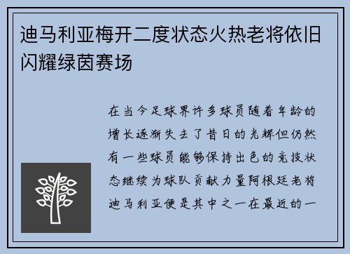 迪马利亚梅开二度状态火热老将依旧闪耀绿茵赛场 迪马利亚梅开二度状态火热老将依旧闪耀绿茵赛场