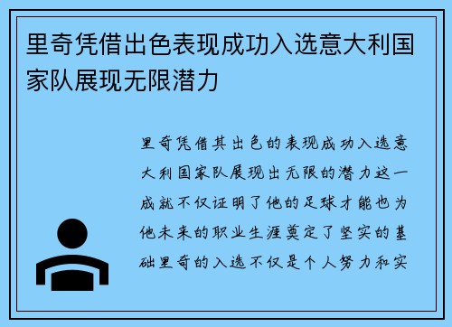 里奇凭借出色表现成功入选意大利国家队展现无限潜力