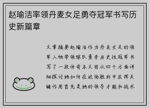 赵瑜洁率领丹麦女足勇夺冠军书写历史新篇章