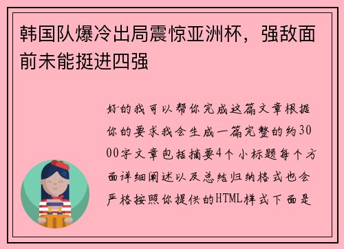 韩国队爆冷出局震惊亚洲杯,强敌面前未能挺进四强 韩国队爆冷出局震惊亚洲杯,强敌面前未能挺进四强