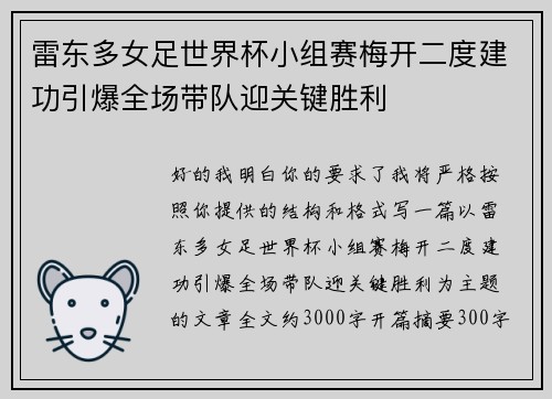 雷东多女足世界杯小组赛梅开二度建功引爆全场带队迎关键胜利 雷东多女足世界杯小组赛梅开二度建功引爆全场带队迎关键胜利