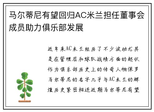 马尔蒂尼有望回归AC米兰担任董事会成员助力俱乐部发展