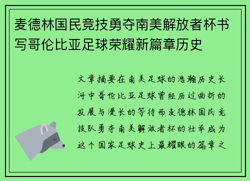 麦德林国民竞技勇夺南美解放者杯书写哥伦比亚足球荣耀新篇章历史