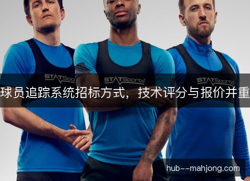 球员追踪系统招标方式，技术评分与报价并重