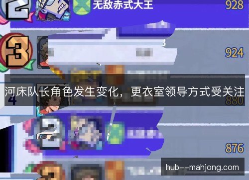 河床队长角色发生变化，更衣室领导方式受关注
