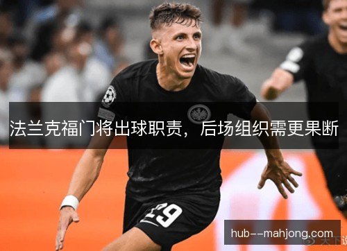 法兰克福门将出球职责,后场组织需更果断 法兰克福门将出球职责,后场组织需更果断