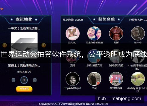 世界运动会抽签软件系统，公平透明成为底线